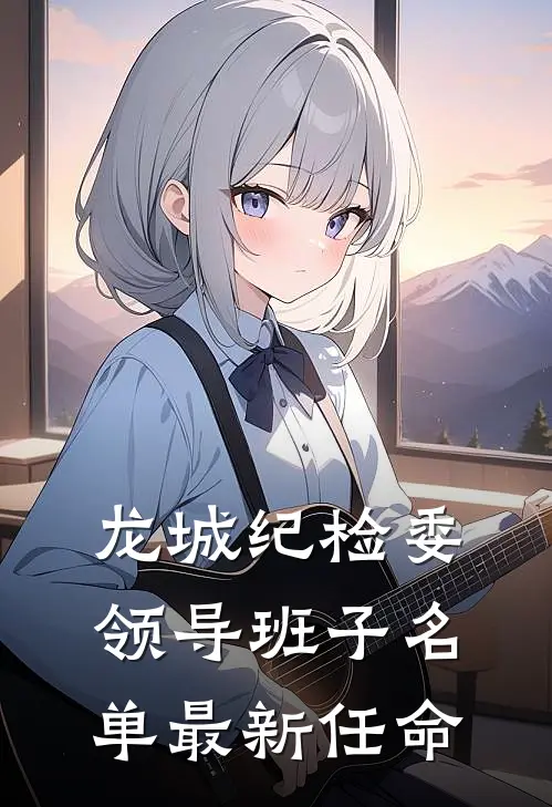 龙城纪检委领导班子名单最新任命