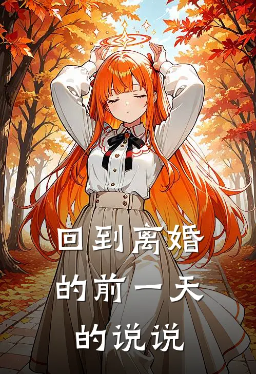 回到离婚的前一天的说说