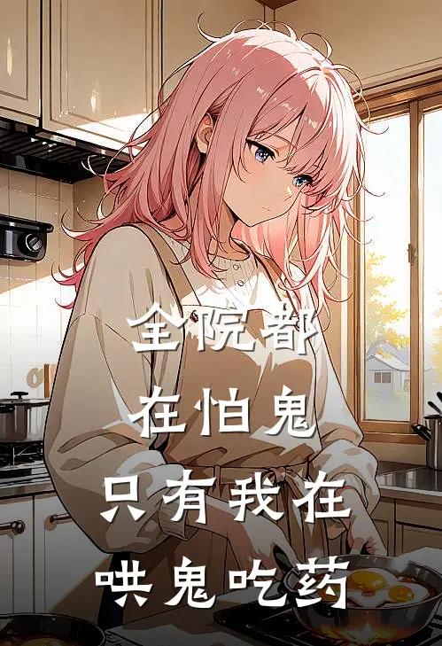 全院都在怕鬼，只有我在哄鬼吃药