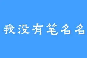 我没有笔名名