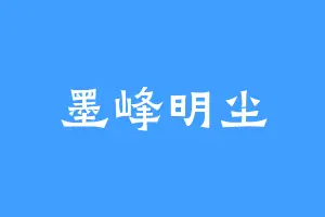 墨峰明尘