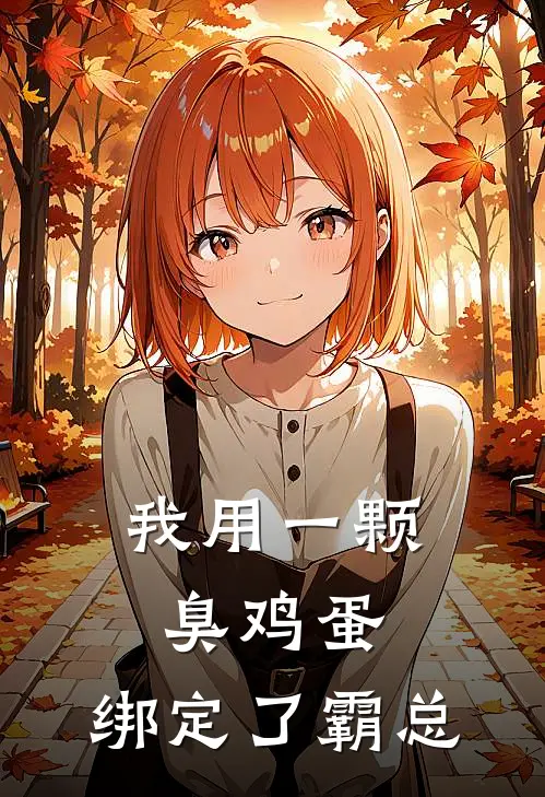 我用一颗臭鸡蛋，绑定了霸总(陆璟苏晚)最新好看小说_最新章节列表我用一颗臭鸡蛋，绑定了霸总(陆璟苏晚)
