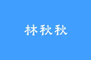 林秋秋