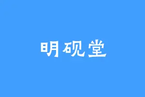 明砚堂