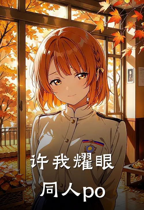 许我耀眼同人po