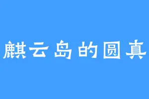 麒云岛的圆真