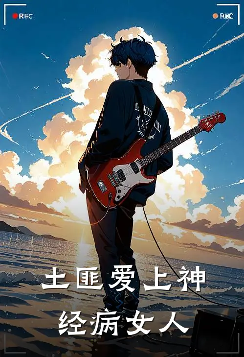 土匪爱上神经病女人