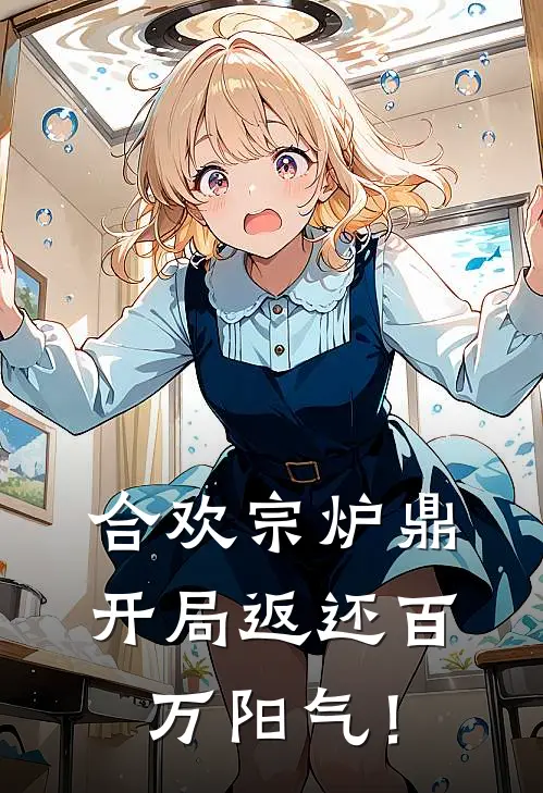 合欢宗炉鼎：开局返还百万阳气！周昊周昊完整版小说_最新章节列表合欢宗炉鼎：开局返还百万阳气！(周昊周昊)