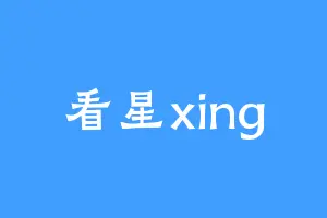 看星xing