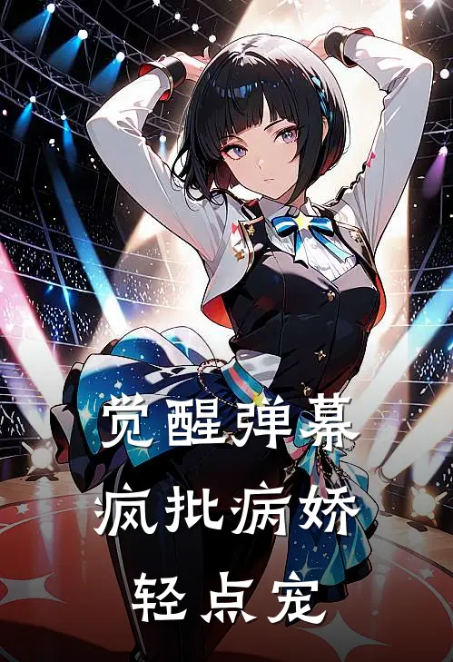 觉醒弹幕，疯批病娇轻点宠苏晚林薇薇完本小说免费阅读_小说完结版觉醒弹幕，疯批病娇轻点宠苏晚林薇薇