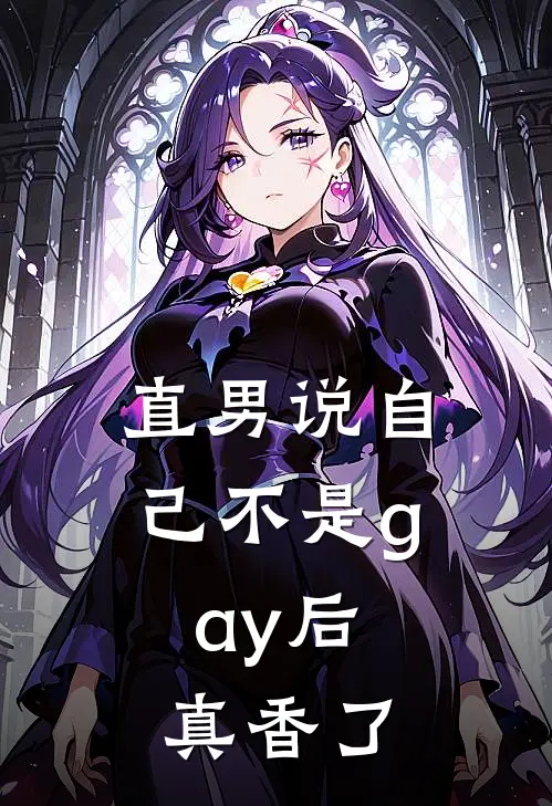 直男说自己不是gay后，真香了