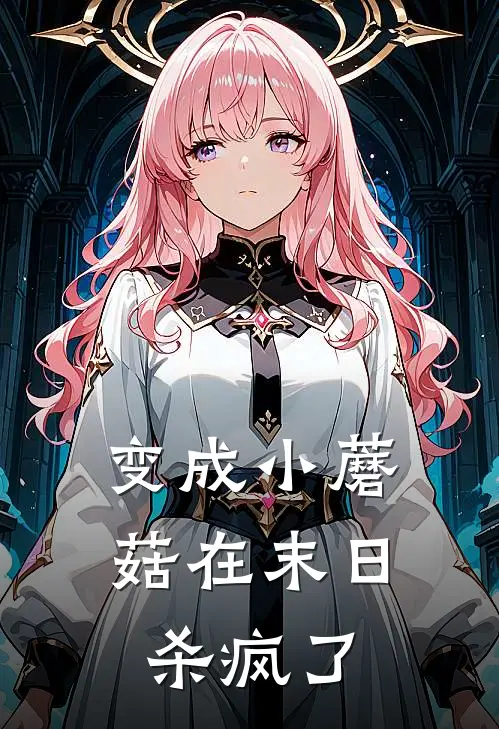 变成小蘑菇在末日杀疯了