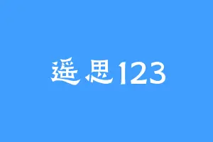 遥思123