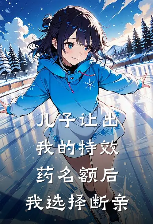 儿子让出我的特效药名额后，我选择断亲