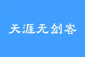 天涯无剑客