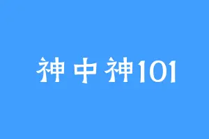 神中神101