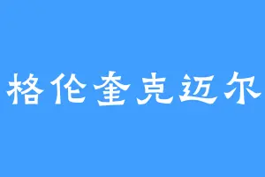 格伦奎克迈尔