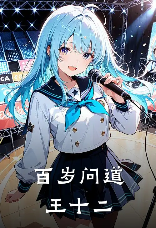 百岁问道王十二