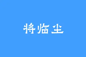 将临尘