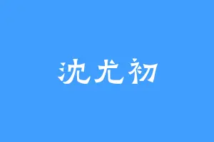 沈尤初