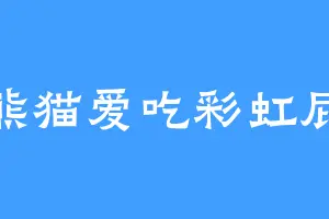 熊猫爱吃彩虹屁