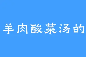 爱喝羊肉酸菜汤的石青