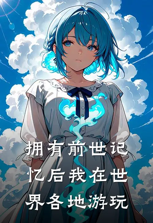 拥有前世记忆后我在世界各地游玩