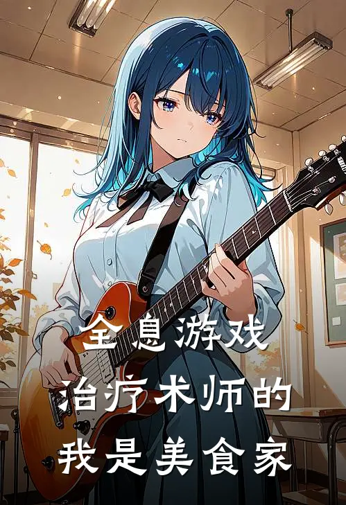 全息游戏：治疗术师的我是美食家(兔春兰兔春兰)免费阅读无弹窗_最新好看小说推荐全息游戏：治疗术师的我是美食家兔春兰兔春兰