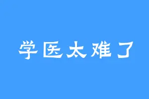 学医太难了