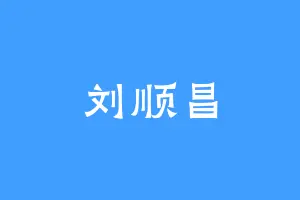 刘顺昌