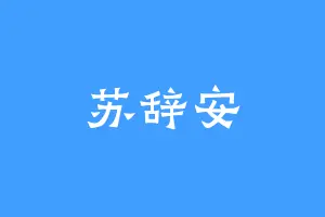 苏辞安