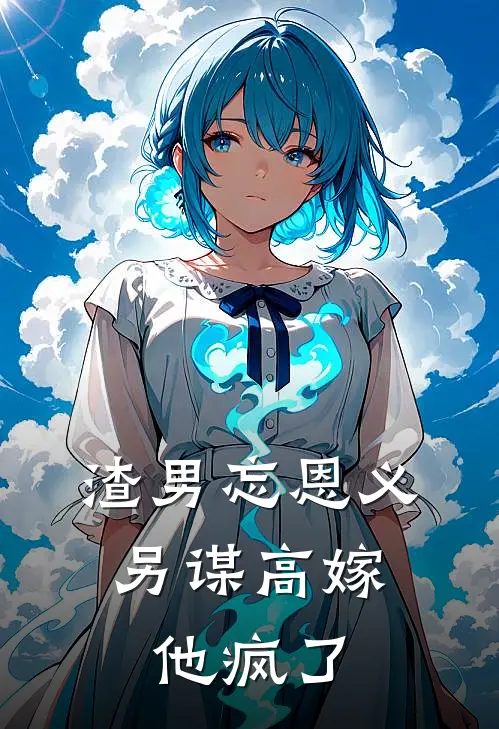 渣男忘恩义，另谋高嫁他疯了