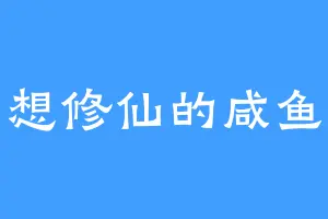想修仙的咸鱼