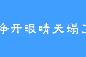 睁开眼睛天塌了