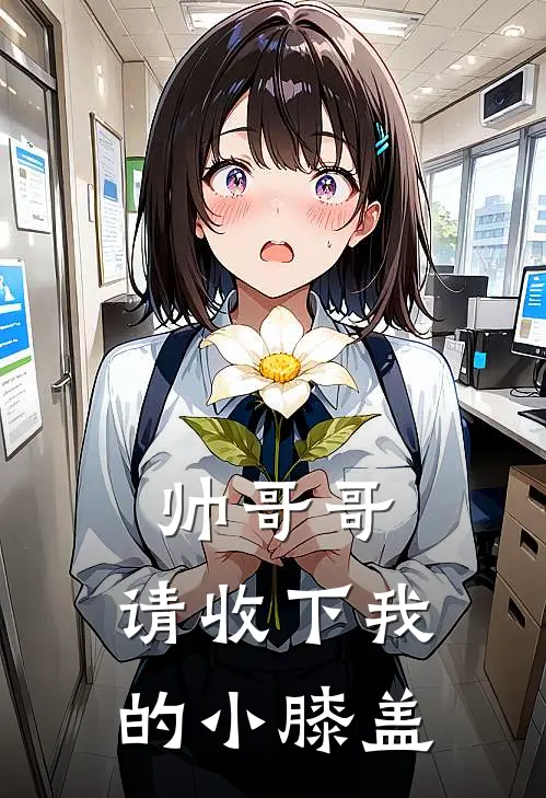 帅哥哥，请收下我的小膝盖