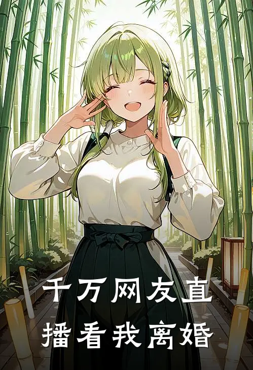 千万网友直播看我离婚