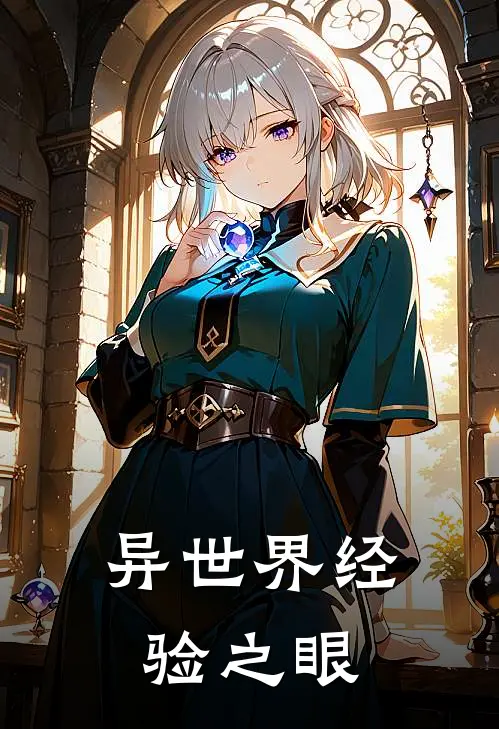 异世界经验之眼林辰青云宗最新全本小说_最新章节列表异世界经验之眼(林辰青云宗)