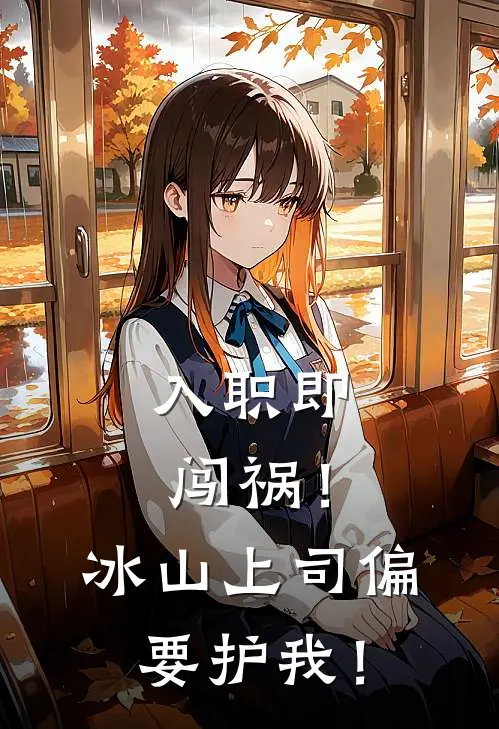 入职即闯祸！冰山上司偏要护我！