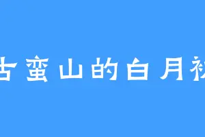古蛮山的白月初