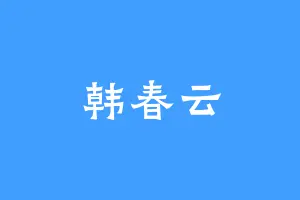 韩春云