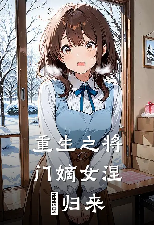 重生之将门嫡女涅槃归来
