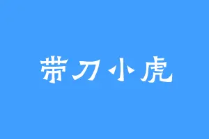带刀小虎