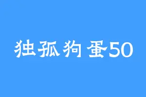 独孤狗蛋50