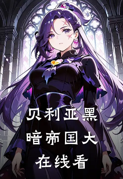 贝利亚黑暗帝国大在线看