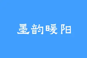 墨韵暖阳