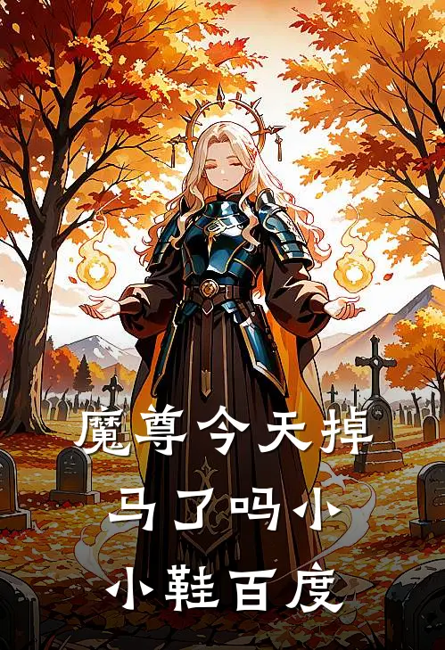 魔尊今天掉马了吗小小鞋百度