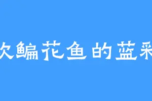 喜欢鳊花鱼的蓝彩蝶