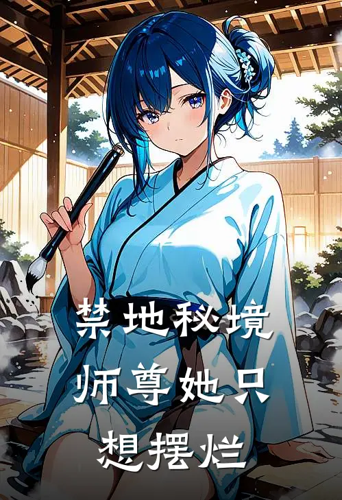 禁地秘境：师尊她只想摆烂(洛夕颜周皓)免费小说全本阅读_最新章节列表禁地秘境：师尊她只想摆烂(洛夕颜周皓)