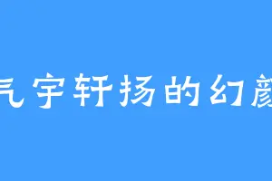 气宇轩扬的幻颜