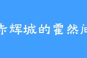 赤辉城的霍然间